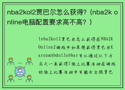 nba2kol2贾巴尔怎么获得？(nba2k online电脑配置要求高不高？)